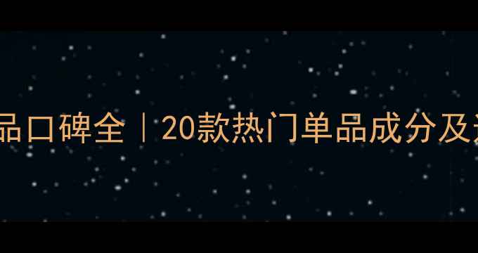 图片 芙丽芳丝护肤品口碑全｜20款热门单品成分及适用肤质指南1