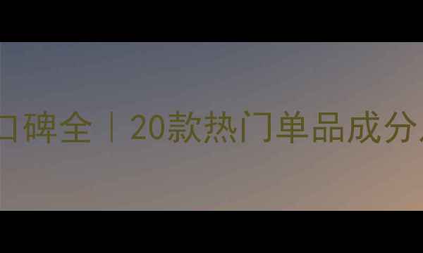 图片 芙丽芳丝护肤品口碑全｜20款热门单品成分及适用肤质指南2