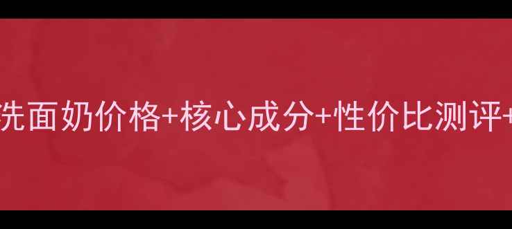 图片 芙丽芳丝氨基酸洗面奶价格+核心成分+性价比测评+敏感肌适用指南