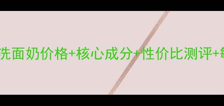 图片 芙丽芳丝氨基酸洗面奶价格+核心成分+性价比测评+敏感肌适用指南1