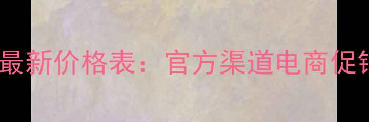 图片 芙丽芳丝水乳最新价格表：官方渠道电商促销套装优惠全2