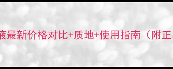 图片 芙丽芳丝粉底液最新价格对比+质地+使用指南（附正品购买攻略）1