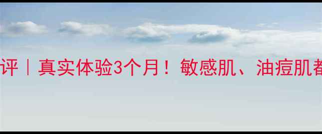 图片 芙清面膜测评｜真实体验3个月！敏感肌、油痘肌都能用吗？2