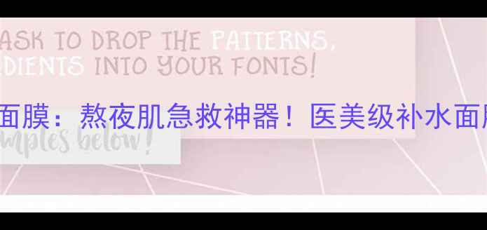 图片 芙莉美娜Primera面膜：熬夜肌急救神器！医美级补水面膜学生党必入测评