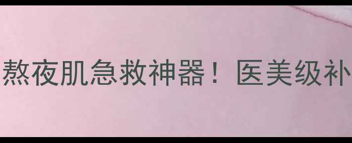 图片 芙莉美娜Primera面膜：熬夜肌急救神器！医美级补水面膜学生党必入测评1