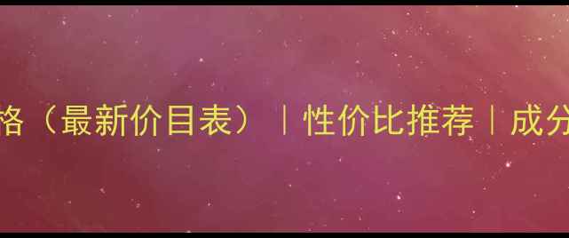 图片 芙莉美娜洗面奶价格（最新价目表）｜性价比推荐｜成分｜敏感肌适用指南