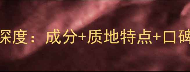 图片 芝眉护肤品深度：成分+质地特点+口碑对比全公开