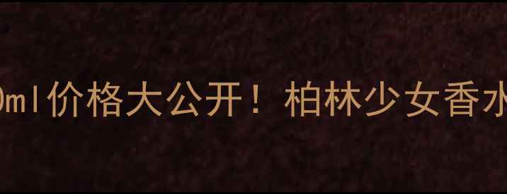 图片 芦丹氏柏林少女50ml价格大公开！柏林少女香水全与性价比对比2