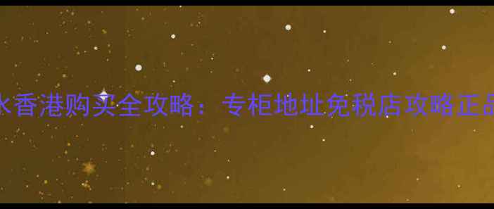 图片 芦丹氏香水香港购买全攻略：专柜地址免税店攻略正品鉴定指南