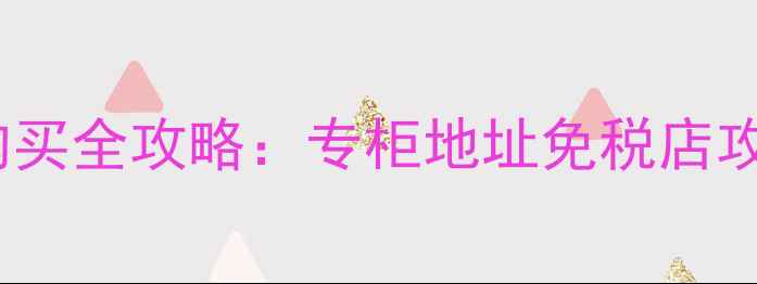 图片 芦丹氏香水香港购买全攻略：专柜地址免税店攻略正品鉴定指南1