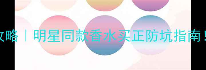 图片 芦丹氏香港专柜攻略｜明星同款香水买正防坑指南！附实测搭配技巧