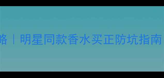 图片 芦丹氏香港专柜攻略｜明星同款香水买正防坑指南！附实测搭配技巧1