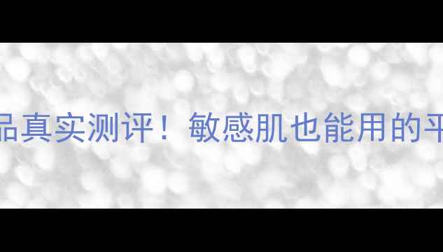 图片 芦荟妆园护肤品真实测评！敏感肌也能用的平价好物推荐💥