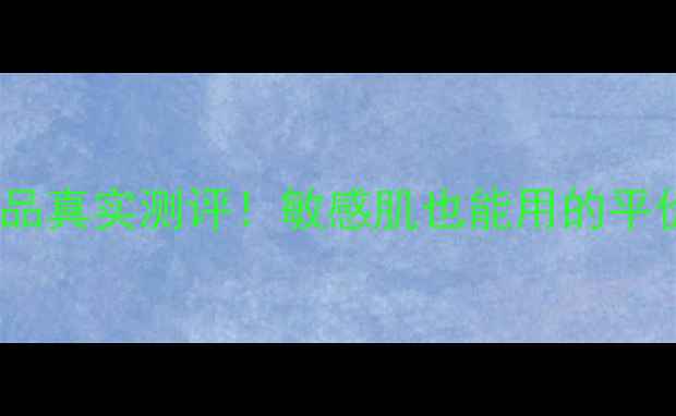 图片 芦荟妆园护肤品真实测评！敏感肌也能用的平价好物推荐💥1