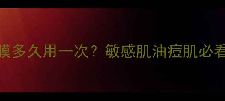 图片 芦荟粉面膜多久用一次？敏感肌油痘肌必看全攻略✨