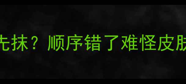 图片 芦荟胶先抹还是护肤品先抹？顺序错了难怪皮肤差！附正确上脸步骤💡