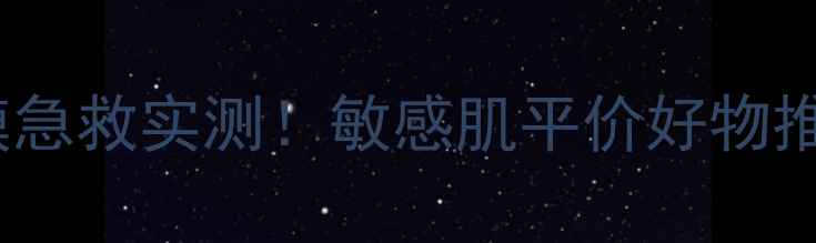 图片 芦荟胶免洗面膜急救实测！敏感肌平价好物推荐（附成分）1