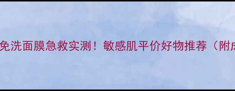 图片 芦荟胶免洗面膜急救实测！敏感肌平价好物推荐（附成分）2