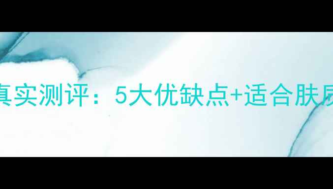 图片 芦荟胶免洗面膜真实测评：5大优缺点+适合肤质，30秒了解效果