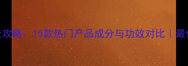 图片 芦荟胶护肤全攻略：15款热门产品成分与功效对比｜最值得入手清单