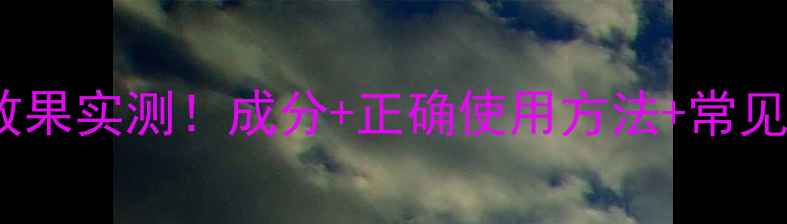 图片 芦荟胶护肤效果实测！成分+正确使用方法+常见误区全攻略2