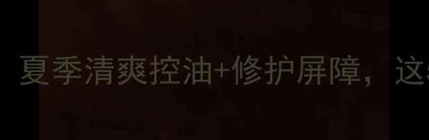 图片 芦荟胶男士护肤必入！夏季清爽控油+修护屏障，这5款国货口碑王闭眼入