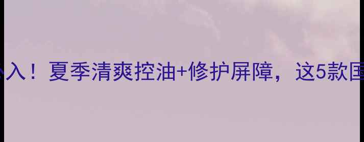 图片 芦荟胶男士护肤必入！夏季清爽控油+修护屏障，这5款国货口碑王闭眼入1