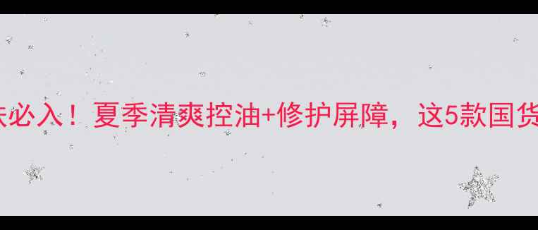 图片 芦荟胶男士护肤必入！夏季清爽控油+修护屏障，这5款国货口碑王闭眼入2