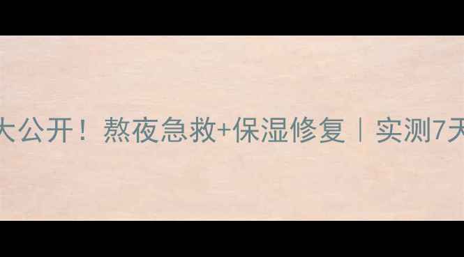 图片 芦荟胶面膜大公开！熬夜急救+保湿修复｜实测7天焕亮肌💦✨