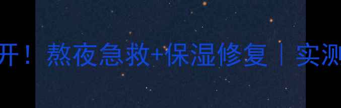 图片 芦荟胶面膜大公开！熬夜急救+保湿修复｜实测7天焕亮肌💦✨1