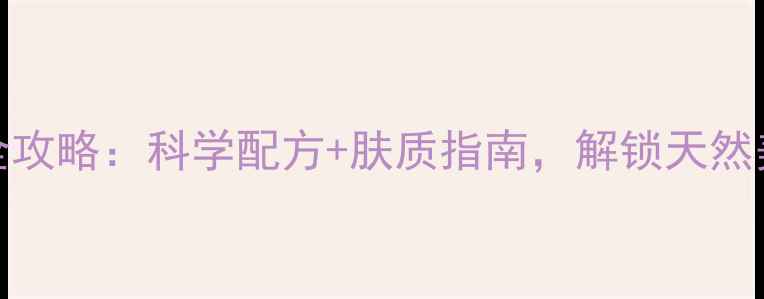 图片 芦荟面膜DIY全攻略：科学配方+肤质指南，解锁天然美白保湿秘诀1