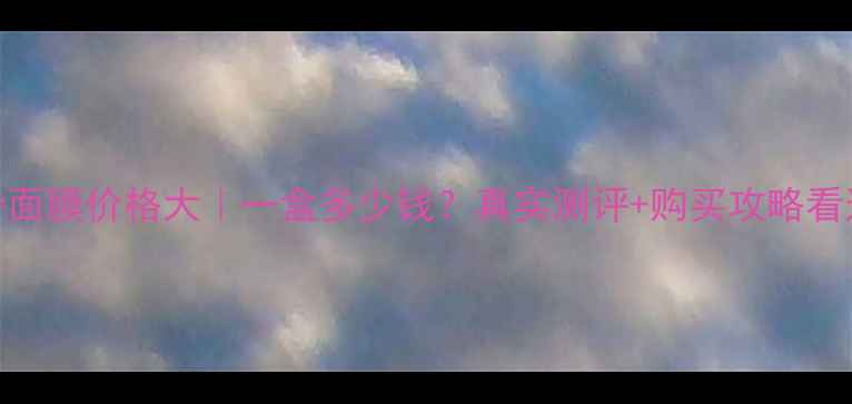 图片 芬诺诗面膜价格大｜一盒多少钱？真实测评+购买攻略看这里✨