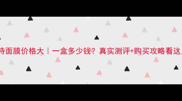 图片 芬诺诗面膜价格大｜一盒多少钱？真实测评+购买攻略看这里✨1
