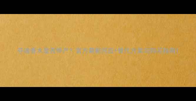 图片 芬迪香水是否停产？官方最新回应+替代方案与购买指南1