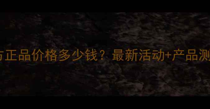 图片 芭乐雅官方正品价格多少钱？最新活动+产品测评全攻略2