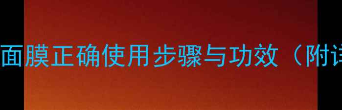 图片 芭乐雅死海面膜正确使用步骤与功效（附详细教程）1