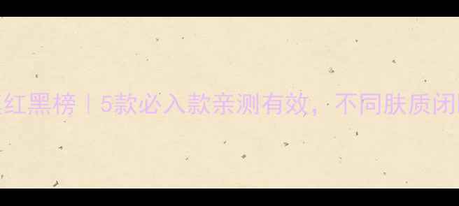 图片 芭乐雅面膜红黑榜｜5款必入款亲测有效，不同肤质闭眼入攻略💡