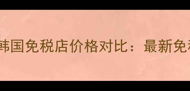 图片 芭兰妮卸妆膏日本韩国免税店价格对比：最新免税攻略与购买指南1