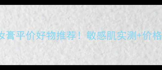 图片 芭妮兰banilaco卸妆膏平价好物推荐！敏感肌实测+价格对比+无限回购指南