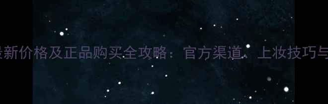 图片 芭妮兰气垫cc最新价格及正品购买全攻略：官方渠道、上妆技巧与用户真实反馈1