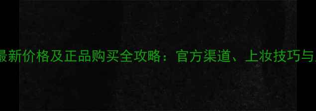 图片 芭妮兰气垫cc最新价格及正品购买全攻略：官方渠道、上妆技巧与用户真实反馈2