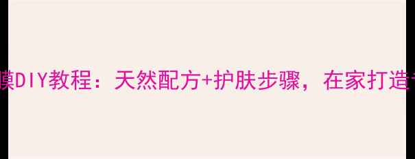 图片 芭比娃娃面膜DIY教程：天然配方+护肤步骤，在家打造专属美肌！1