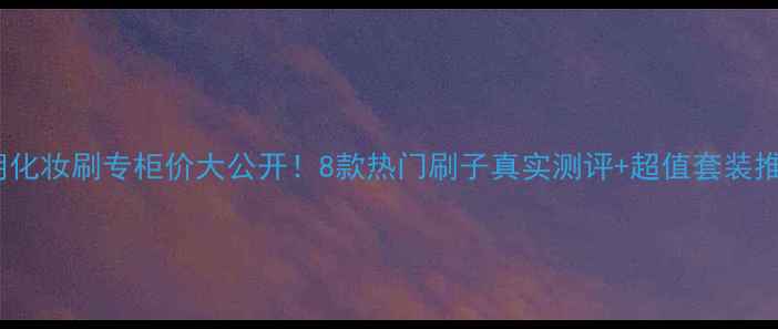 图片 芭比布朗化妆刷专柜价大公开！8款热门刷子真实测评+超值套装推荐💄✨1