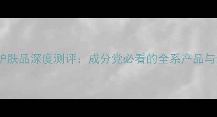 图片 芭比布朗护肤品深度测评：成分党必看的全系产品与选购指南1