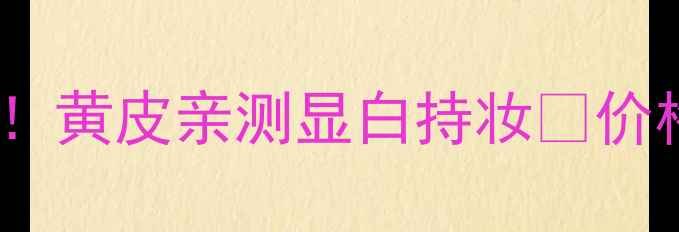 图片 芭比布朗虫草粉底液必入！黄皮亲测显白持妆💄价格+成分+使用技巧全公开1