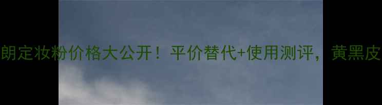 图片 芭比波朗定妆粉价格大公开！平价替代+使用测评，黄黑皮必看！