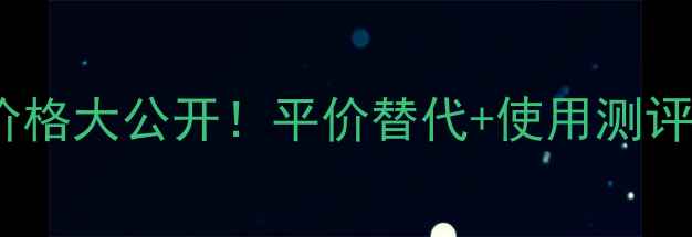 图片 芭比波朗定妆粉价格大公开！平价替代+使用测评，黄黑皮必看！2