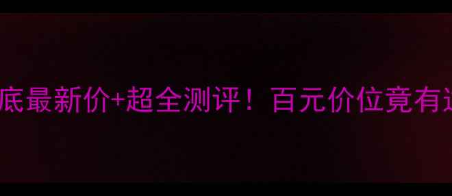 图片 芭比波朗气垫粉底最新价+超全测评！百元价位竟有这5大隐藏功能？