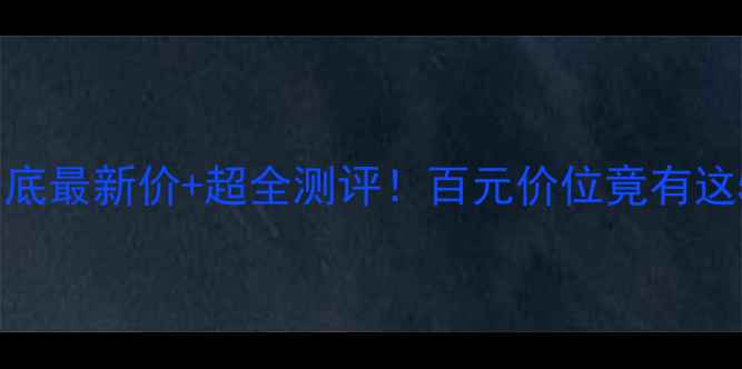 图片 芭比波朗气垫粉底最新价+超全测评！百元价位竟有这5大隐藏功能？2