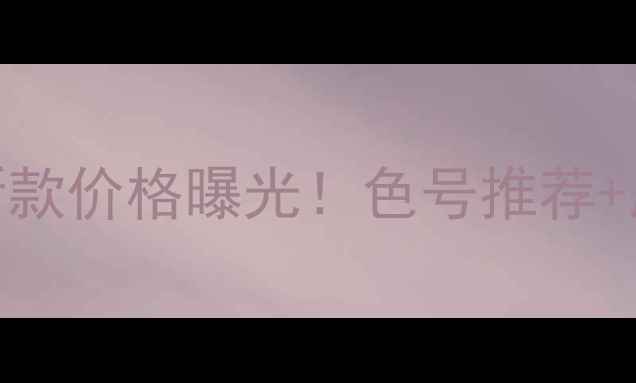 图片 芭比波朗细金管口红新款价格曝光！色号推荐+质地评测+性价比攻略1